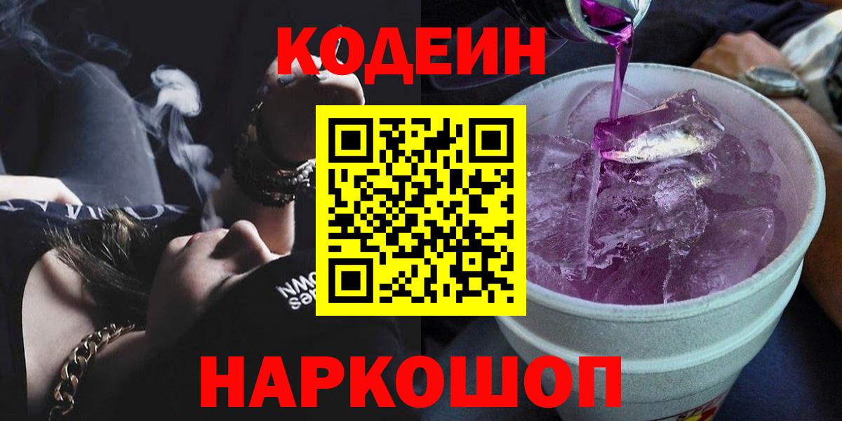 Кодеин напиток Lean (лин)  Вход с VPN  Кодеиновый сироп Lean Purple Drank  Кохма 